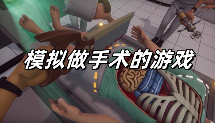 模拟做手术的游戏