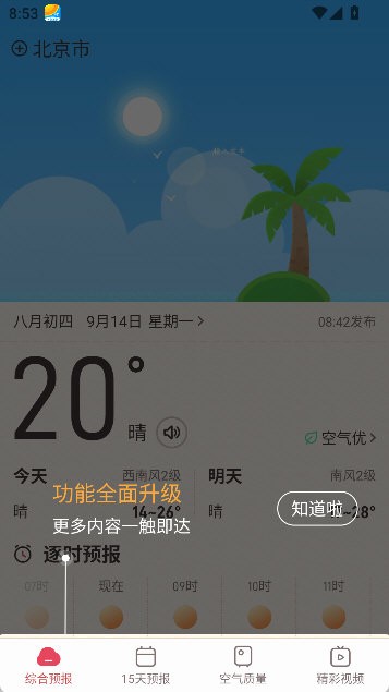 诸葛天气预报最新版