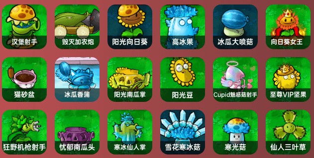 植物大战僵尸杂交版手机版最新版本S级植物参考