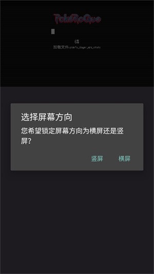 宝可梦肉鸽汉化安卓版本横竖屏选择截图