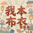 我本布衣世家录最新版