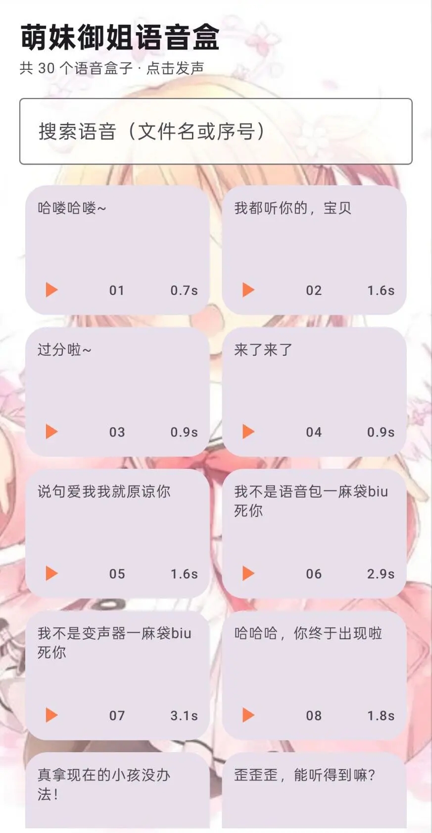 萌妹御姐语音盒