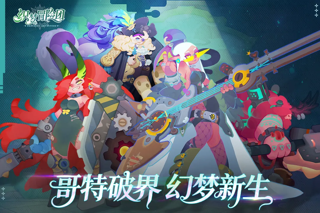 织梦冒险团4