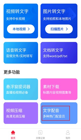 视频转文字免费版