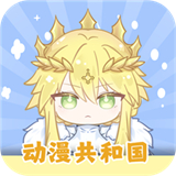 动漫共和国(OMoFun)官网版