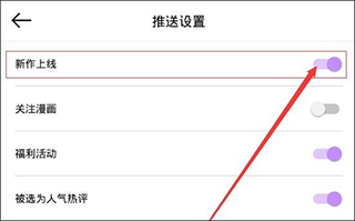 咚漫漫画官方版推送设置