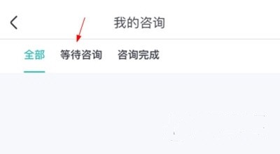 取消咨询方法介绍3