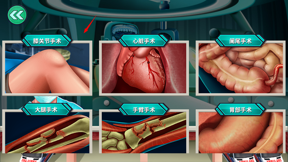医生手术模拟器