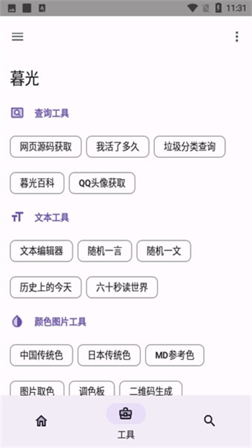 暮光工具箱手机版2