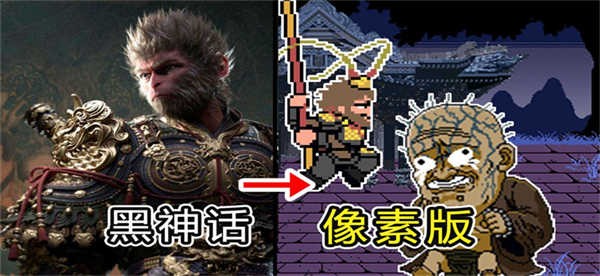 黑神话像素版1.1
