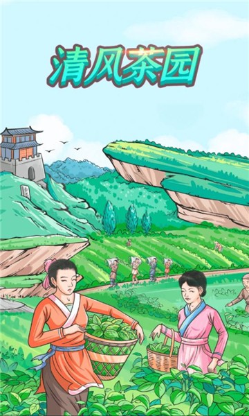 清风小茶馆红包版2