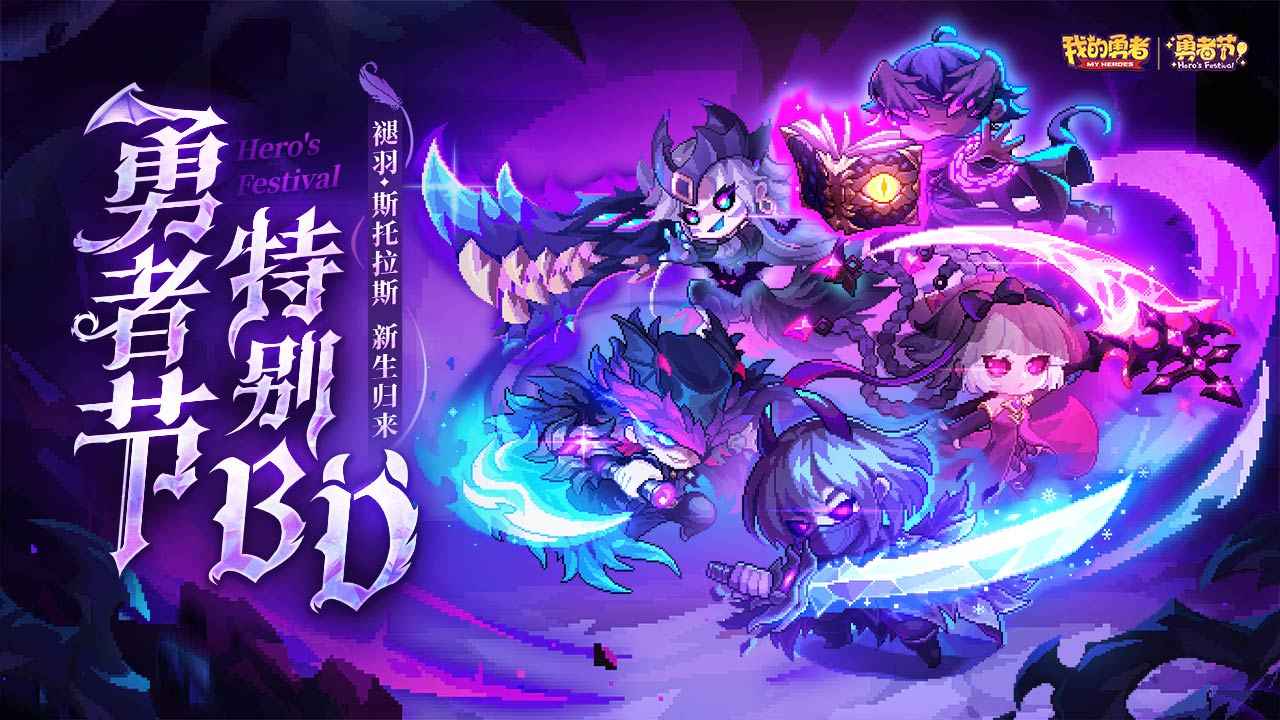 我的勇者最新版2