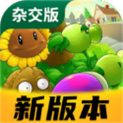 植物大战僵尸杂交版3.8.0