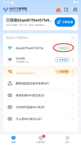 wifi万能钥匙app