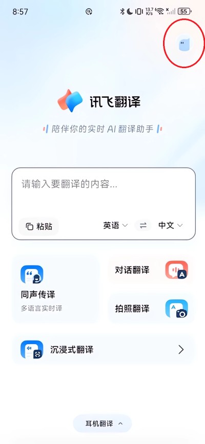 讯飞翻译安卓版