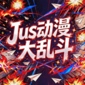 JUS动漫大乱斗汉化版