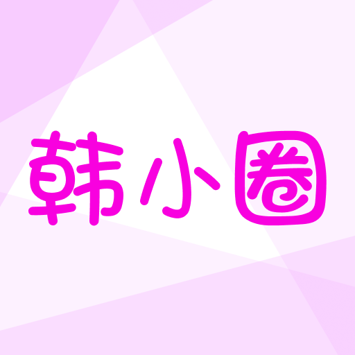 韩小圈2026
