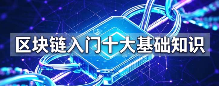 2026区块链十大入门知识与避坑指南
