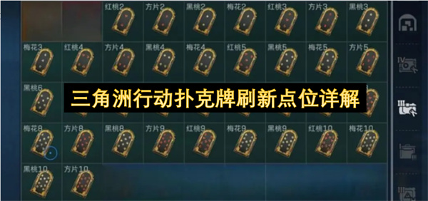 三角洲行动S10阿萨拉扑克牌全收集与速刷点位指南