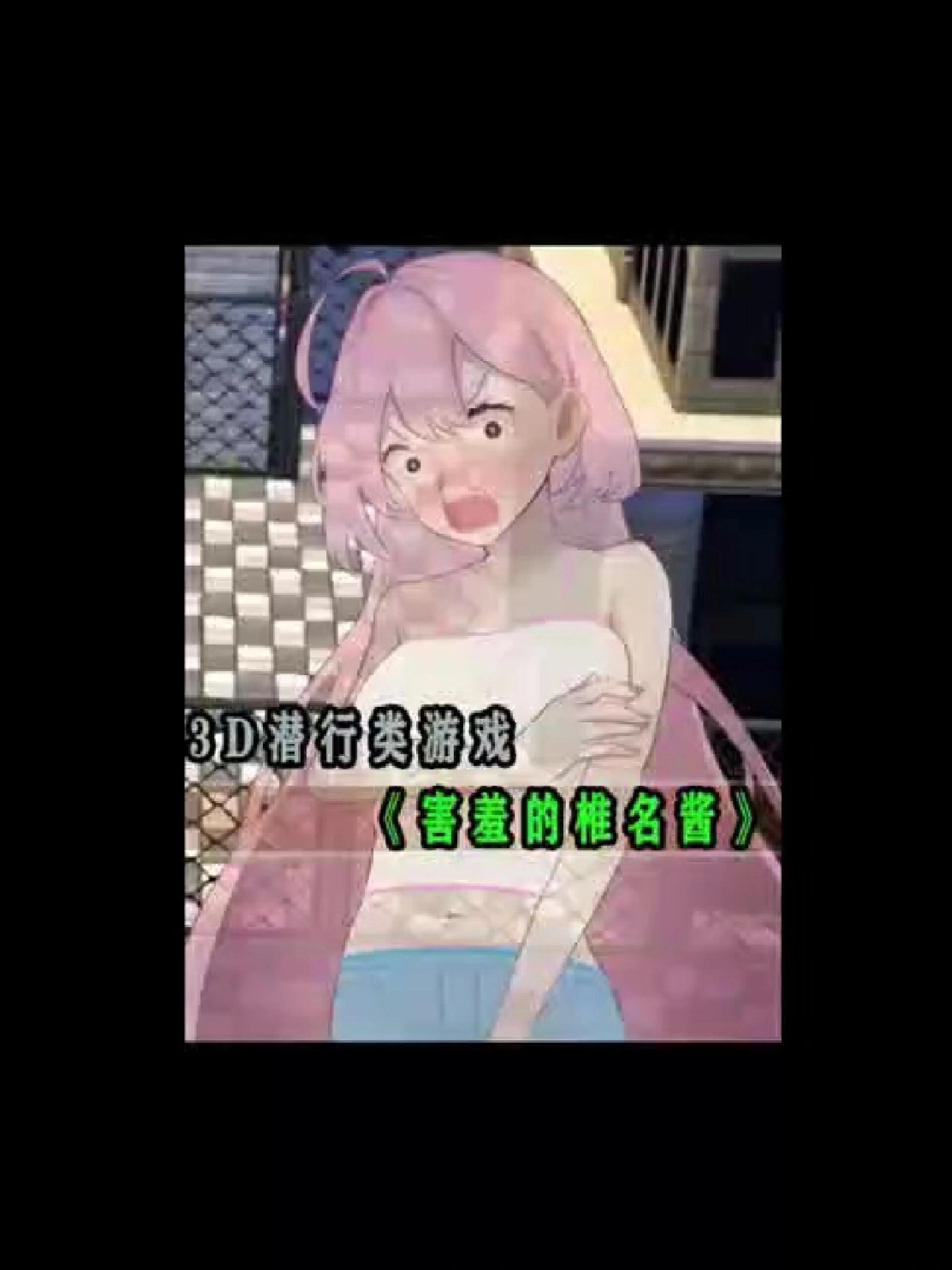 害羞的椎名酱2