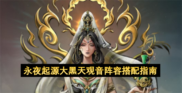 永夜起源大黑天观音阵容搭配攻略