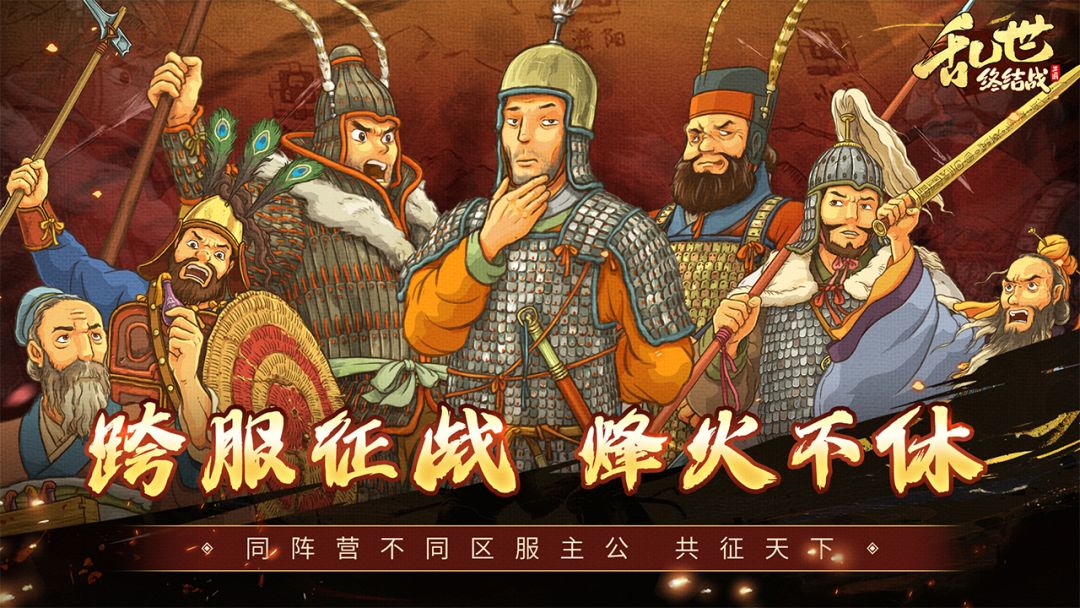 乱世终结战手游下载