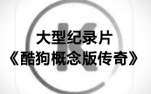 酷狗概念版旧版2