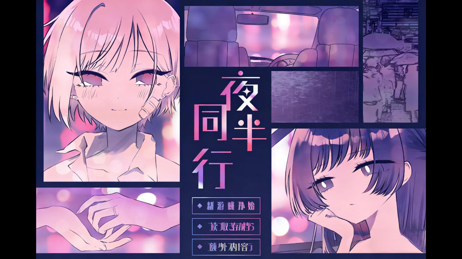 夜半同行手机版